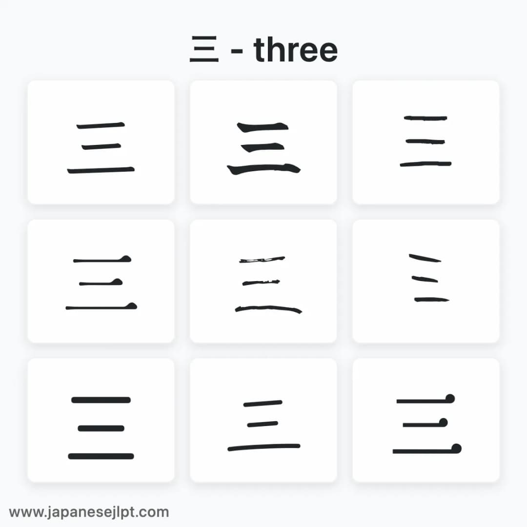 Japanese kanji 三 in different fonts