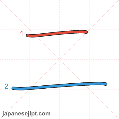 Stroke order animation for kanji 二