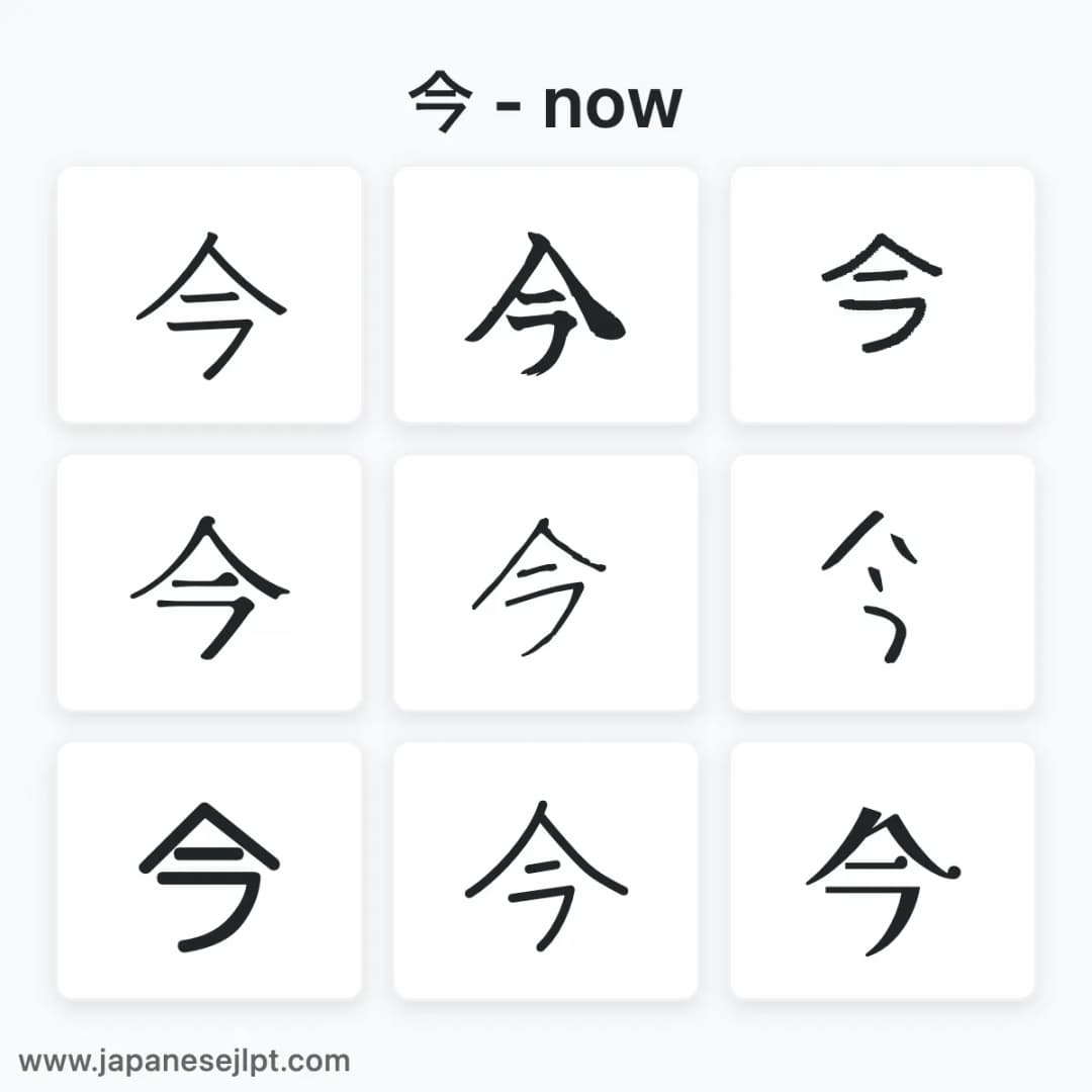 Japanese kanji 今 in different fonts