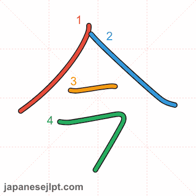 Stroke order animation for kanji 今