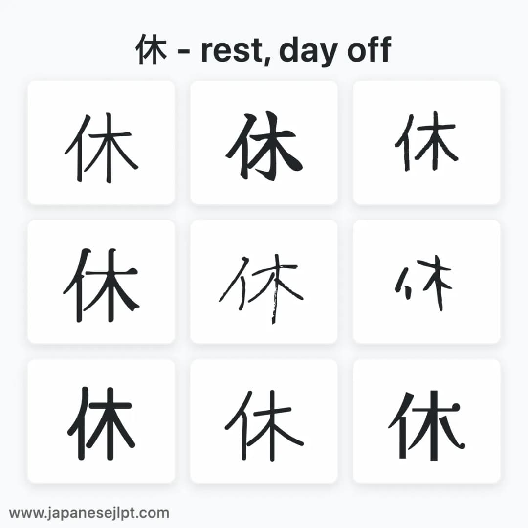 Japanese kanji 休 in different fonts