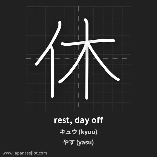 Kanji 休 meaning and readings