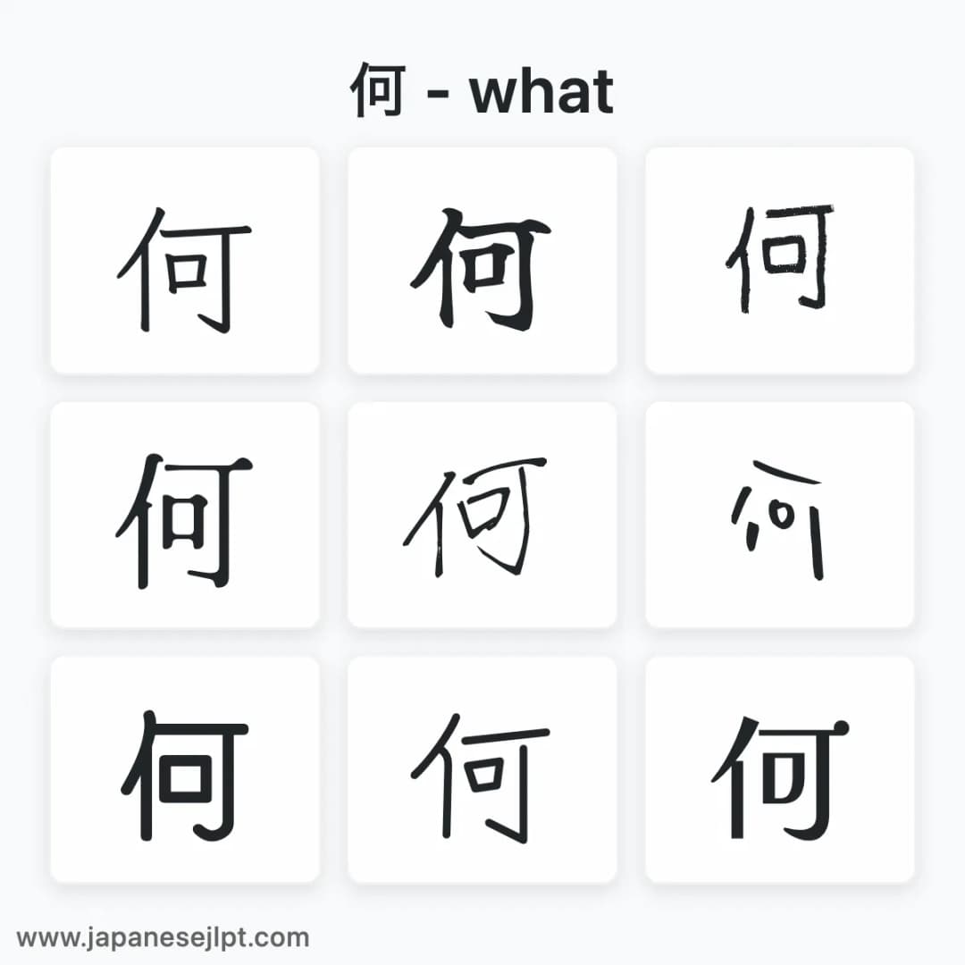 Japanese kanji 何 in different fonts