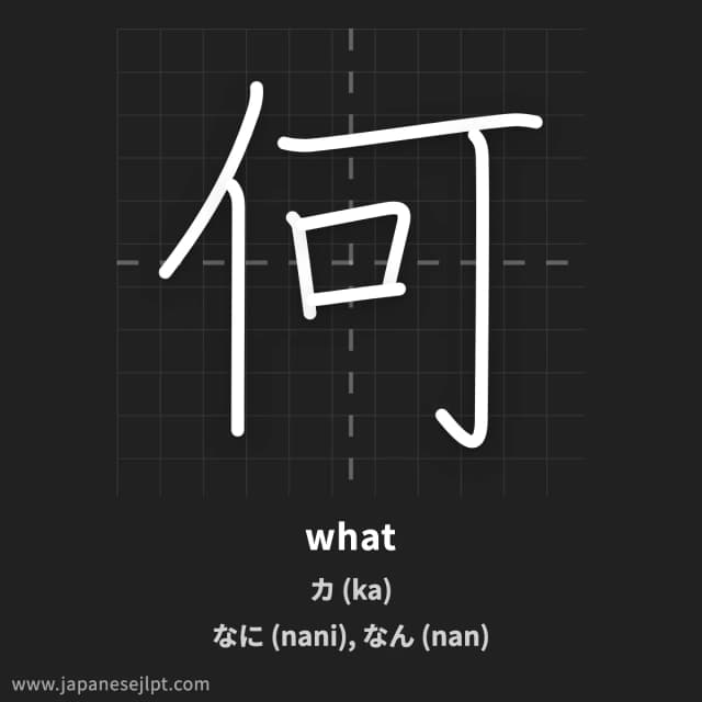 Kanji 何 meaning and readings