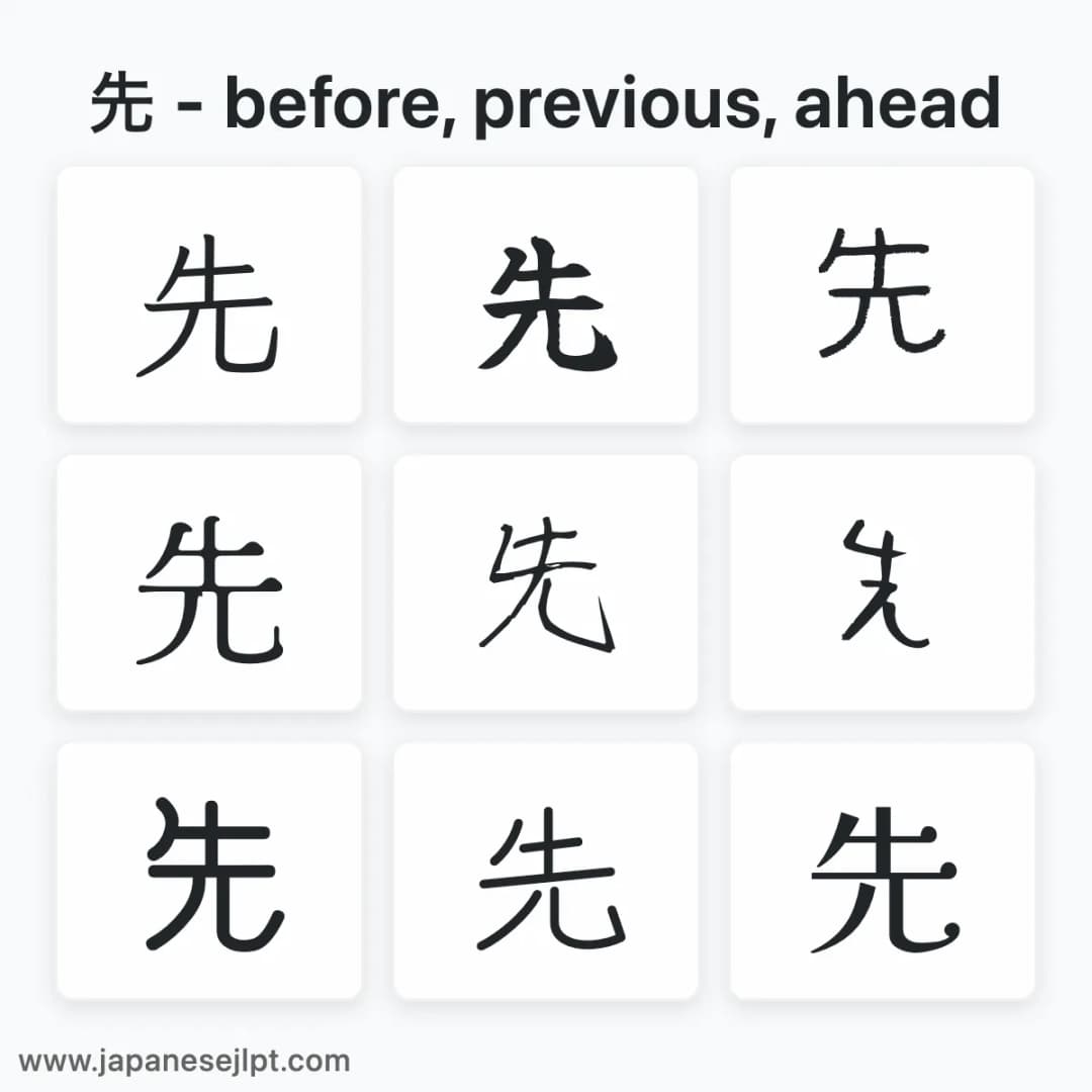 Japanese kanji 先 in different fonts