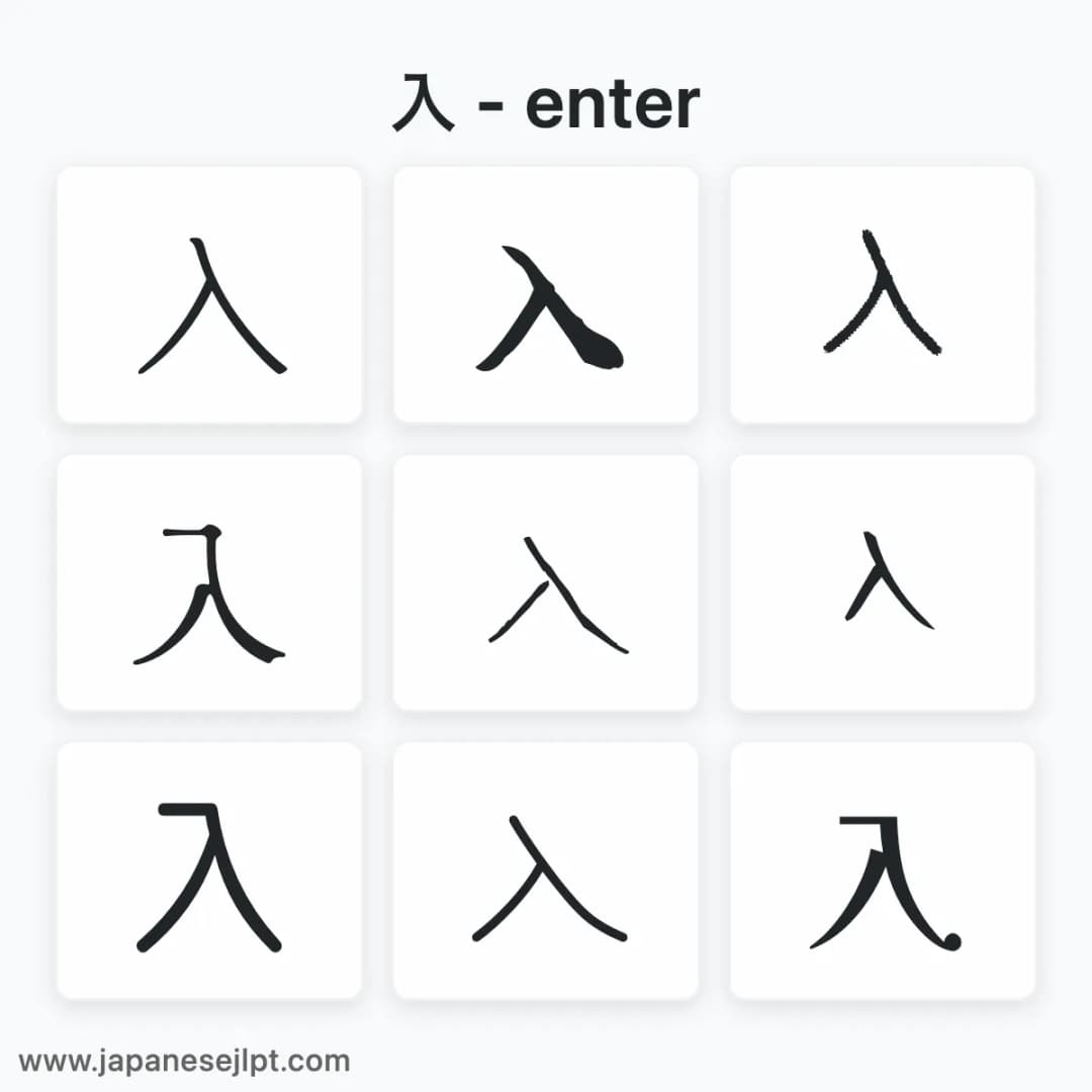 Japanese kanji 入 in different fonts