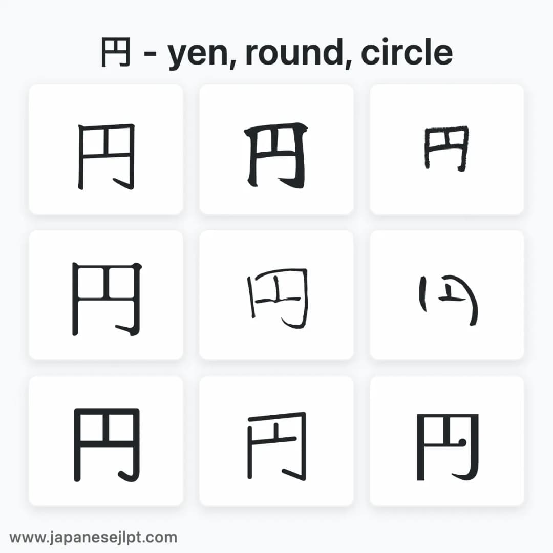 Japanese kanji 円 in different fonts