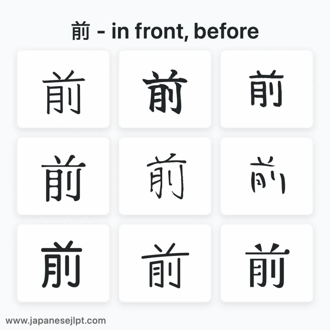 Japanese kanji 前 in different fonts