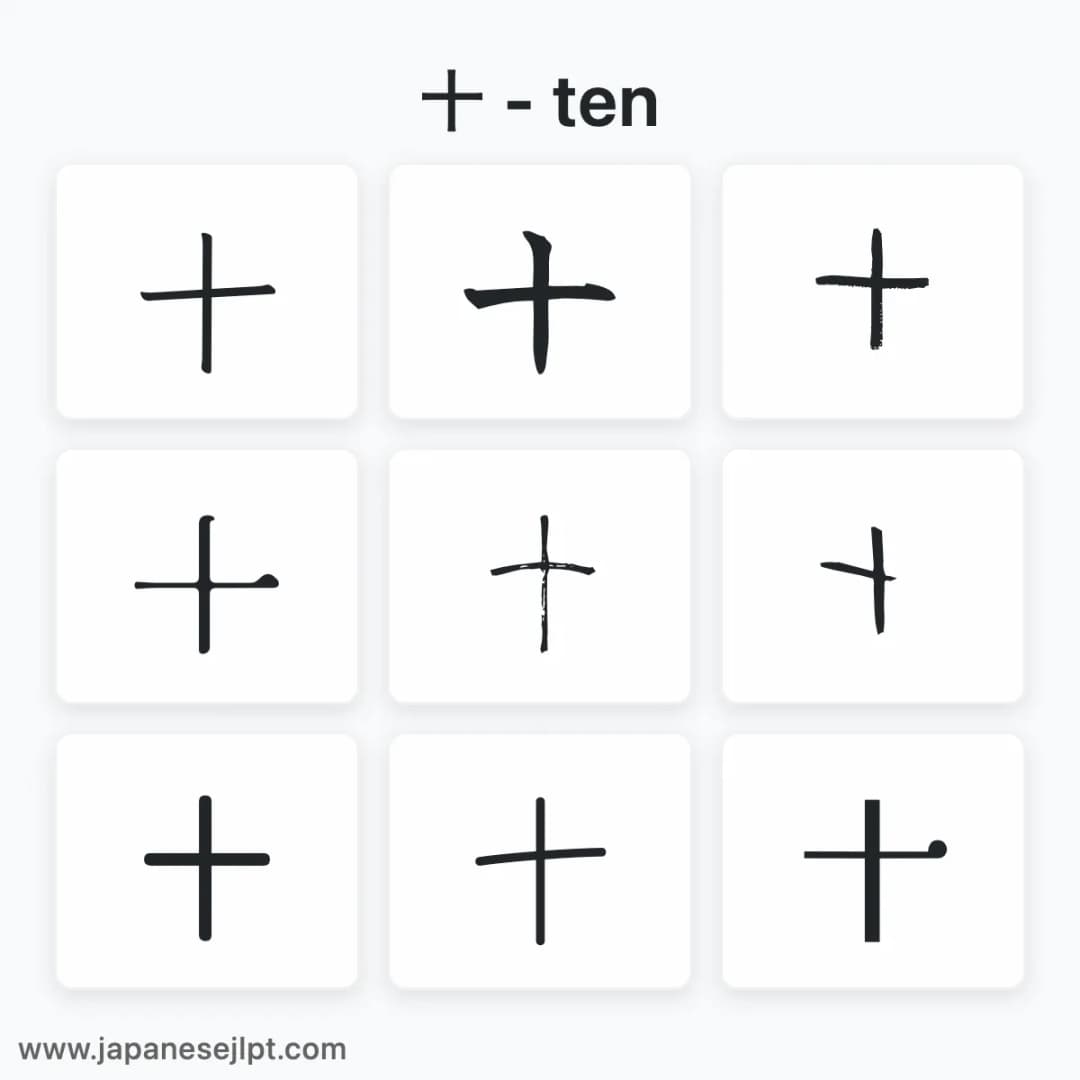 Japanese kanji 十 in different fonts