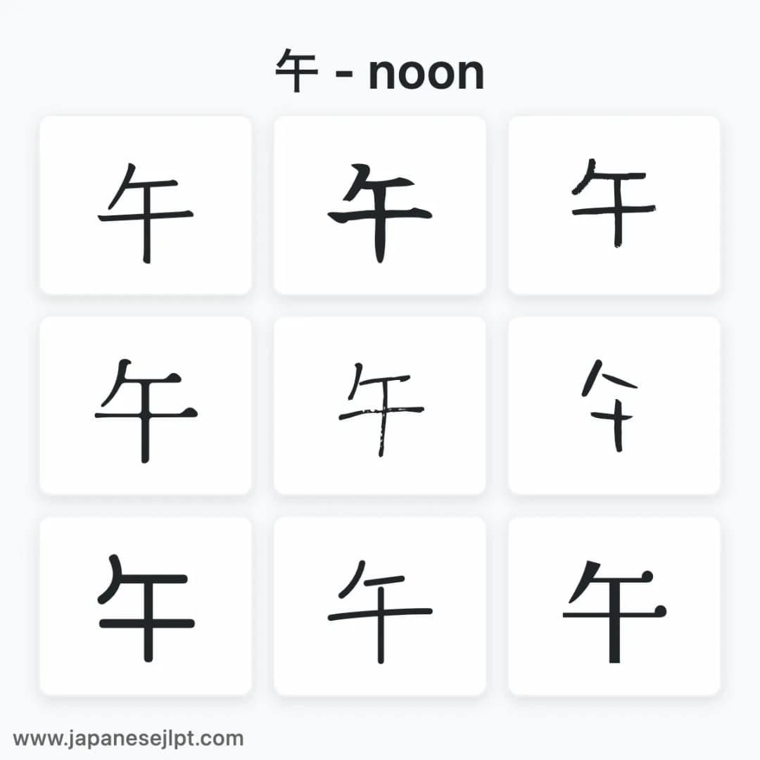 Japanese kanji 午 in different fonts