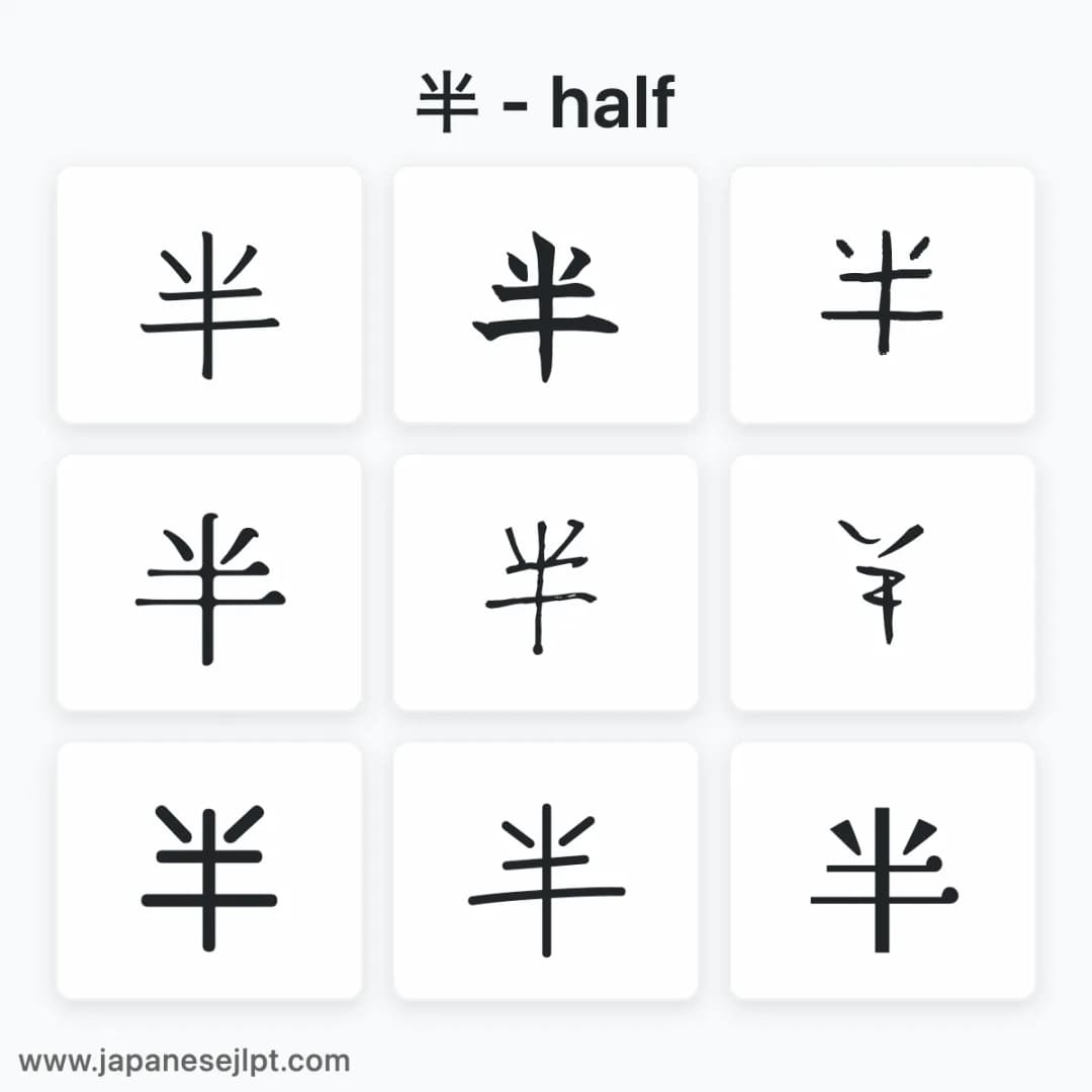 Japanese kanji 半 in different fonts