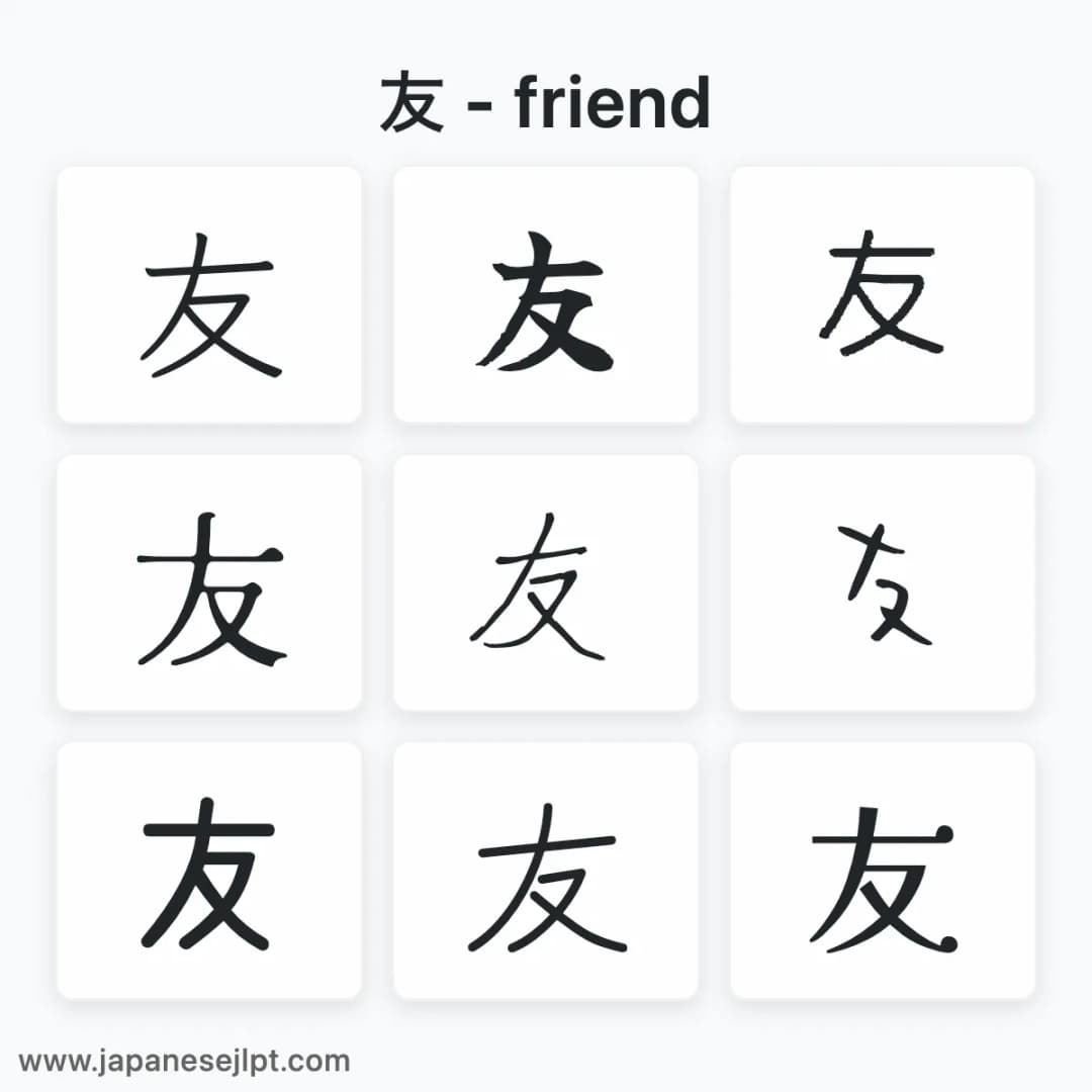 Japanese kanji 友 in different fonts