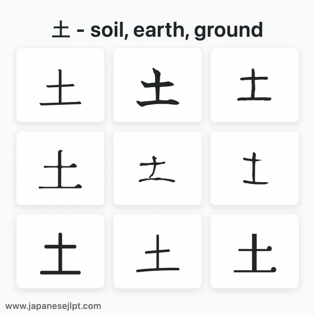 Japanese kanji 土 in different fonts