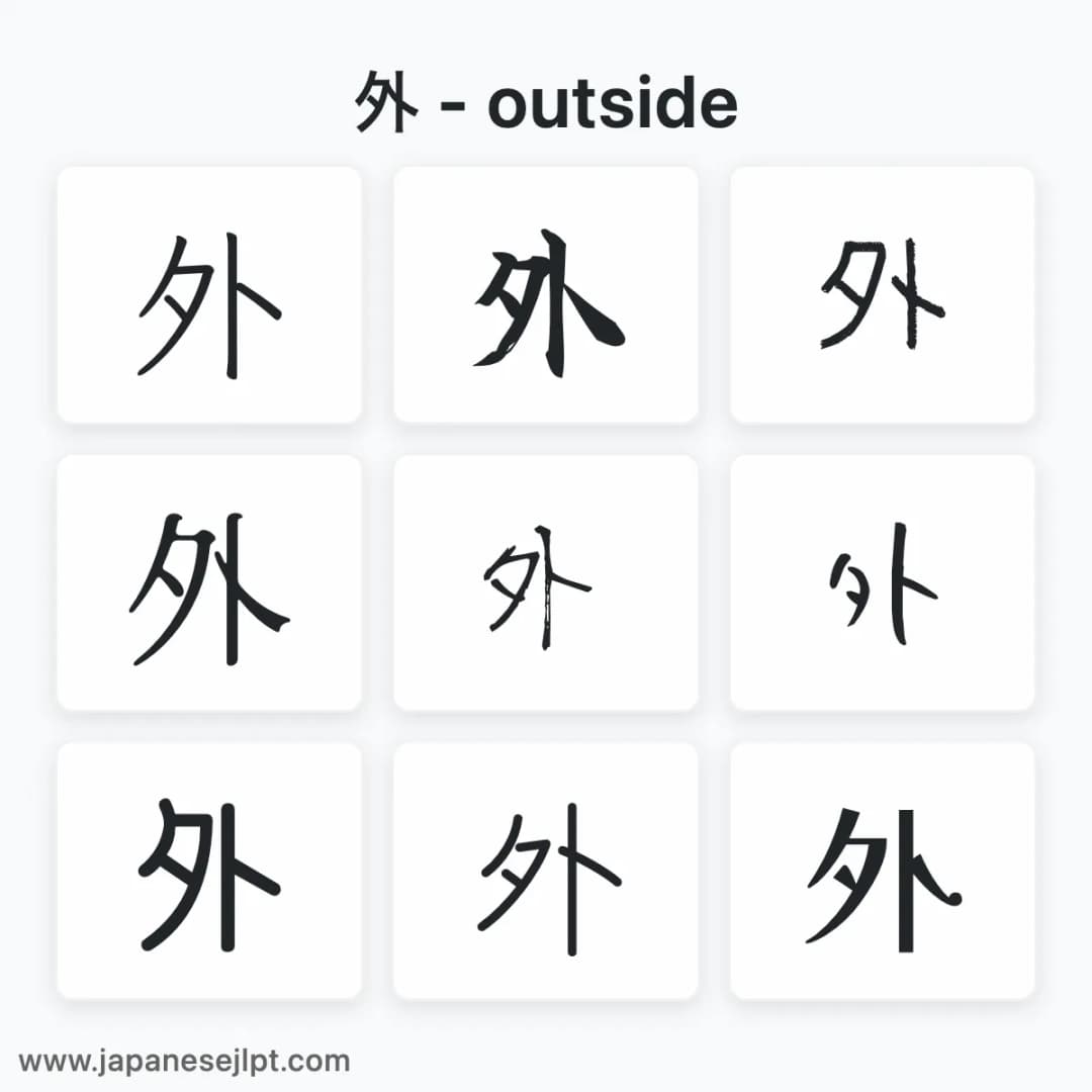 Japanese kanji 外 in different fonts