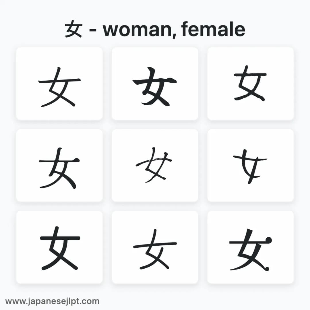 Japanese kanji 女 in different fonts