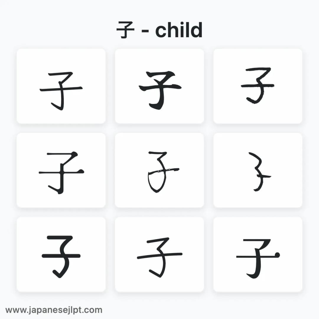 Japanese kanji 子 in different fonts