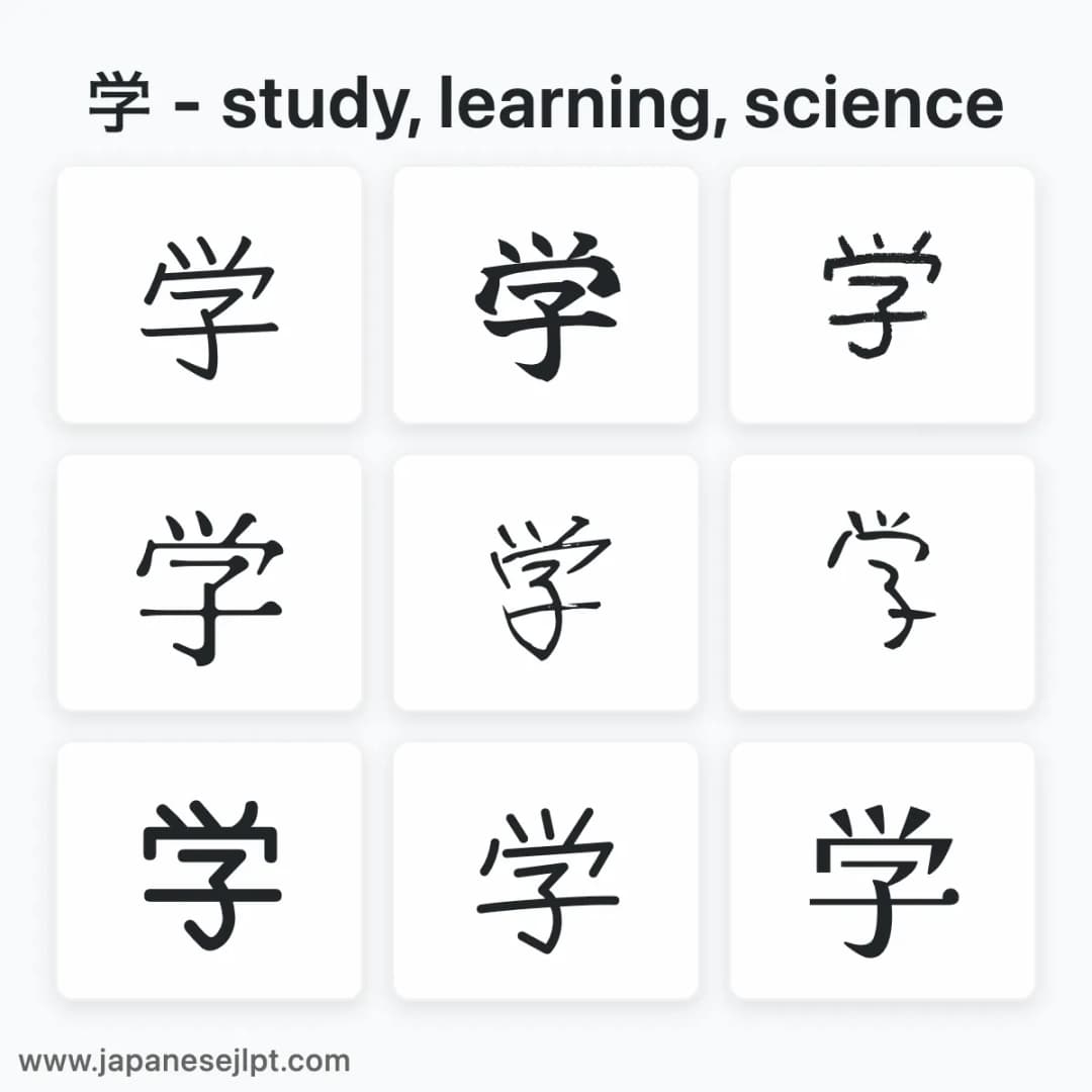 Japanese kanji 学 in different fonts