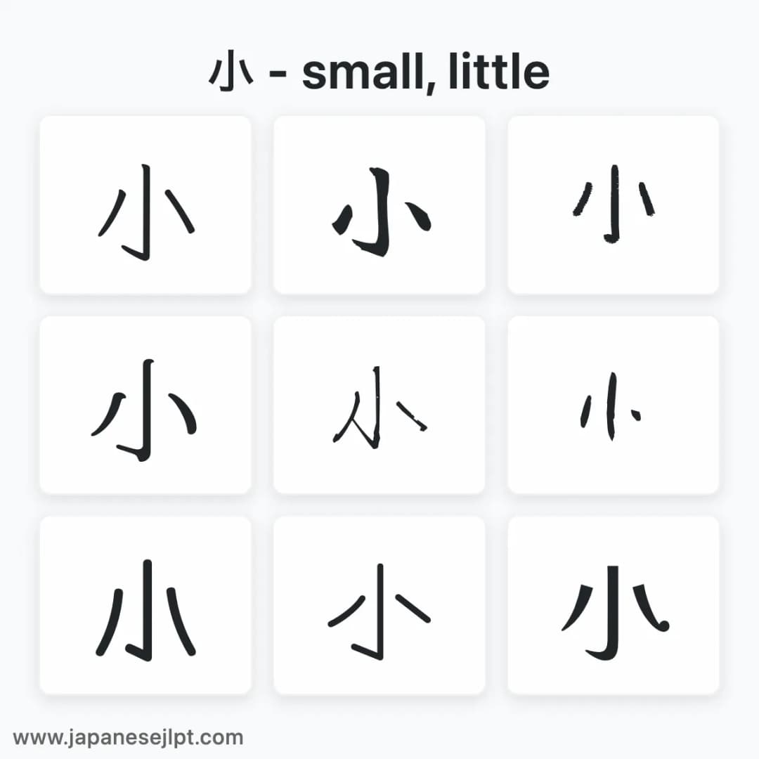 Japanese kanji 小 in different fonts