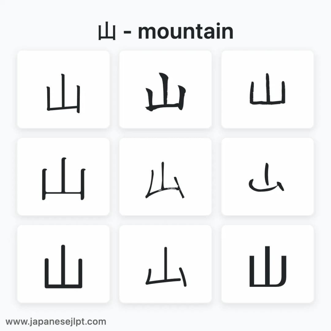 Japanese kanji 山 in different fonts