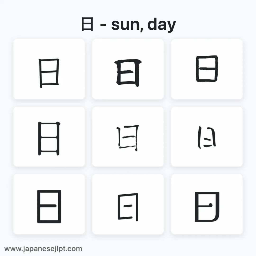 Japanese kanji 日 in different fonts