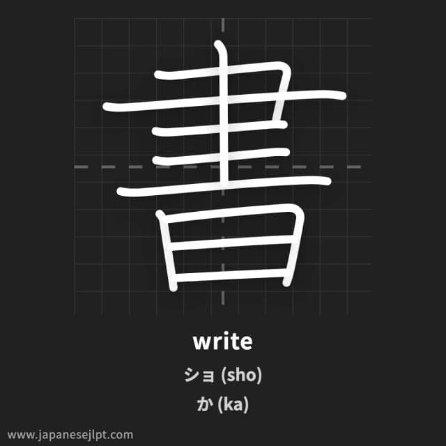 Kanji 書 meaning and readings