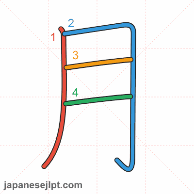 Stroke order animation for kanji 月