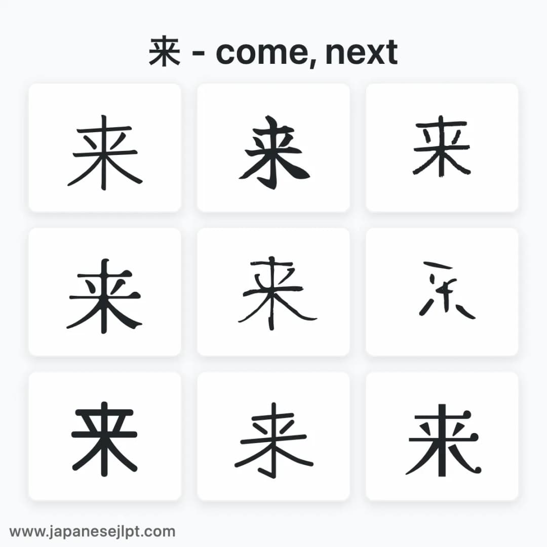 Japanese kanji 来 in different fonts