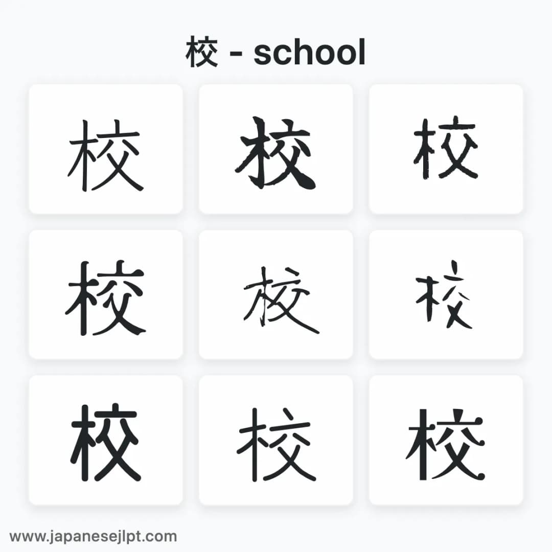 Japanese kanji 校 in different fonts