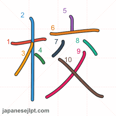 Stroke order animation for kanji 校