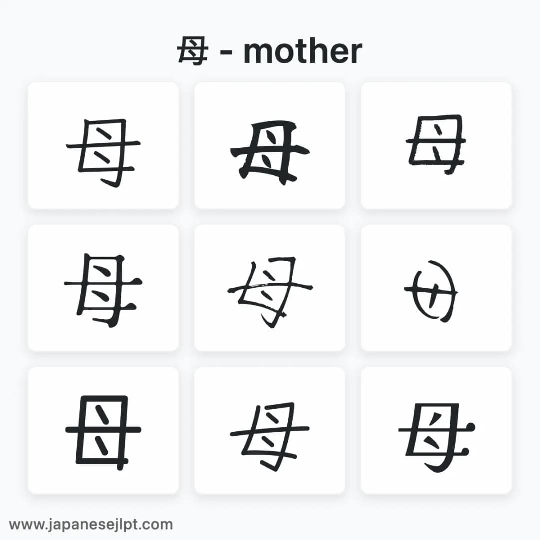 Japanese kanji 母 in different fonts