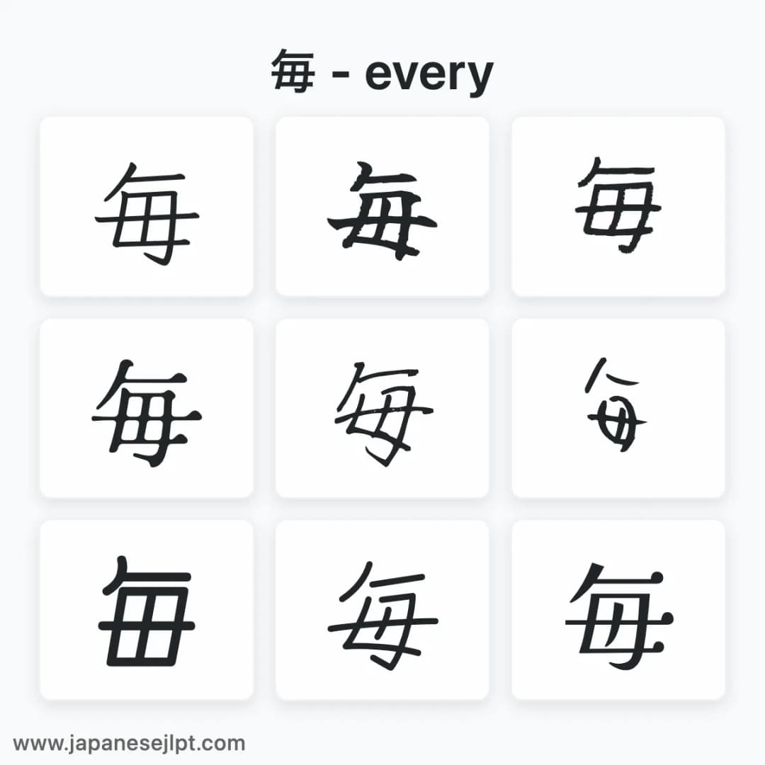 Japanese kanji 毎 in different fonts