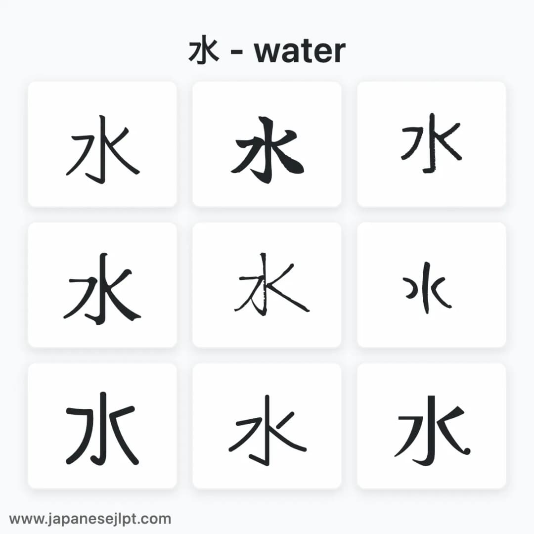 Japanese kanji 水 in different fonts