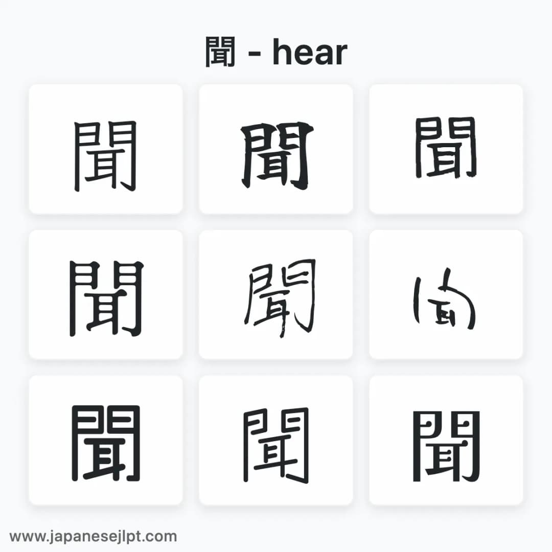 Japanese kanji 聞 in different fonts