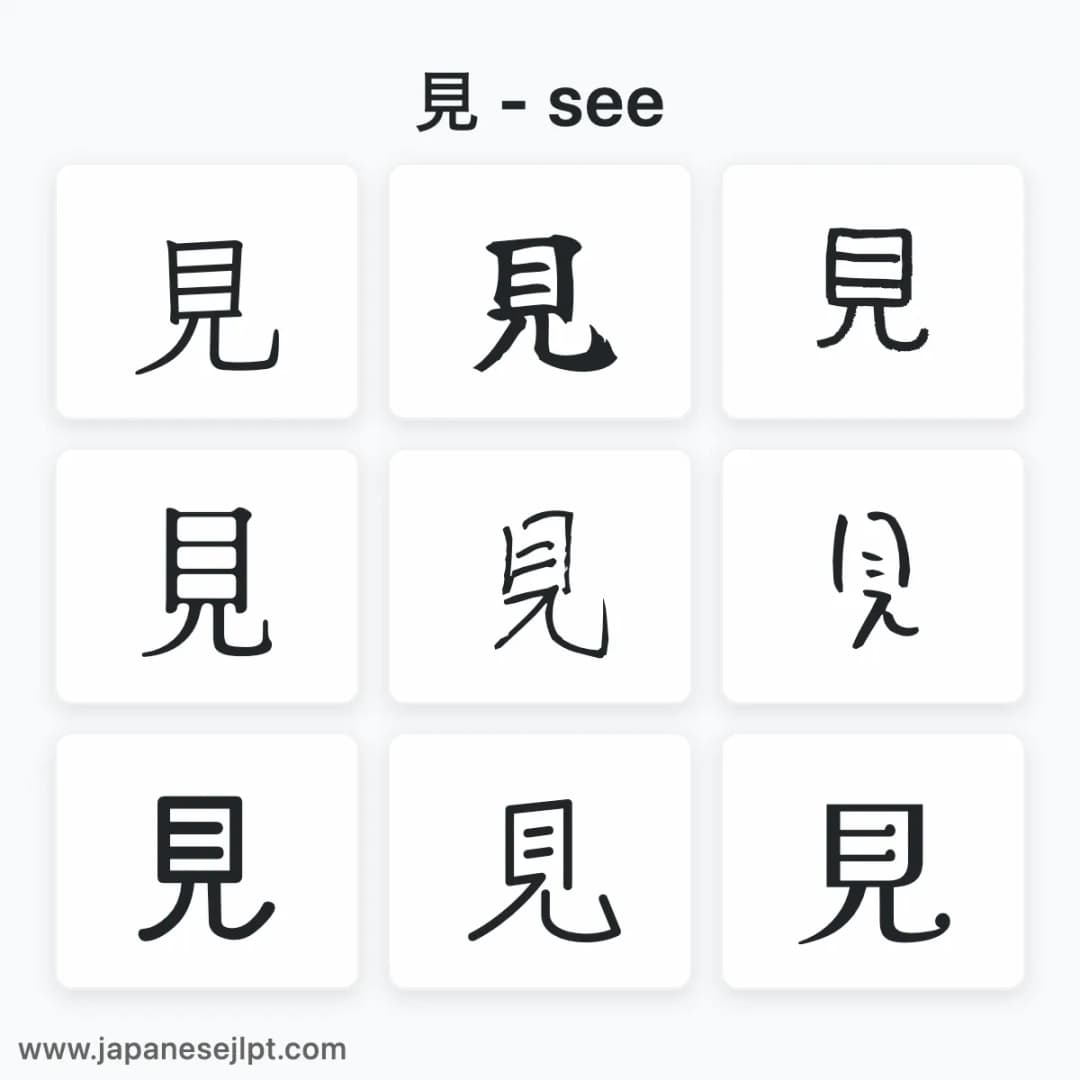 Japanese kanji 見 in different fonts