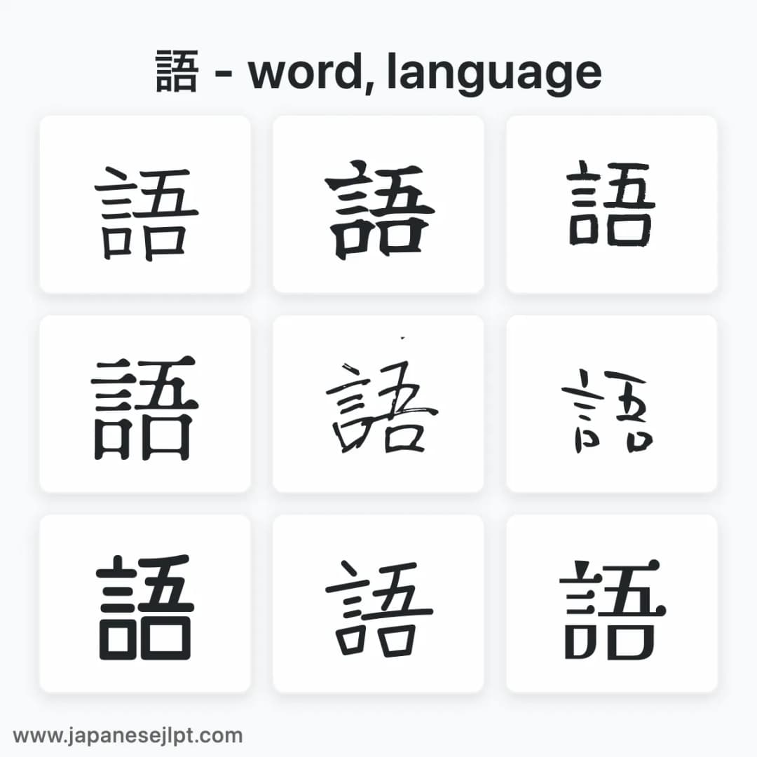 Japanese kanji 語 in different fonts