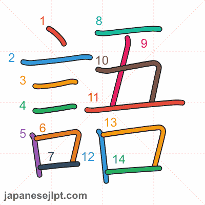 Stroke order animation for kanji 語