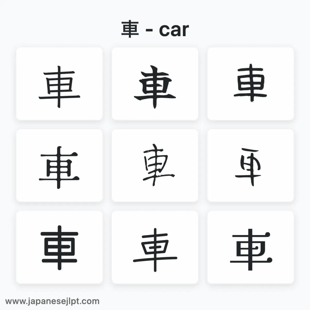 Japanese kanji 車 in different fonts