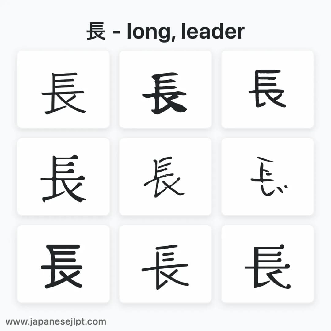 Japanese kanji 長 in different fonts