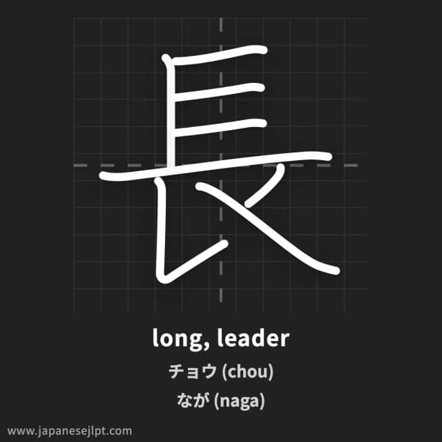 Kanji 長 meaning and readings