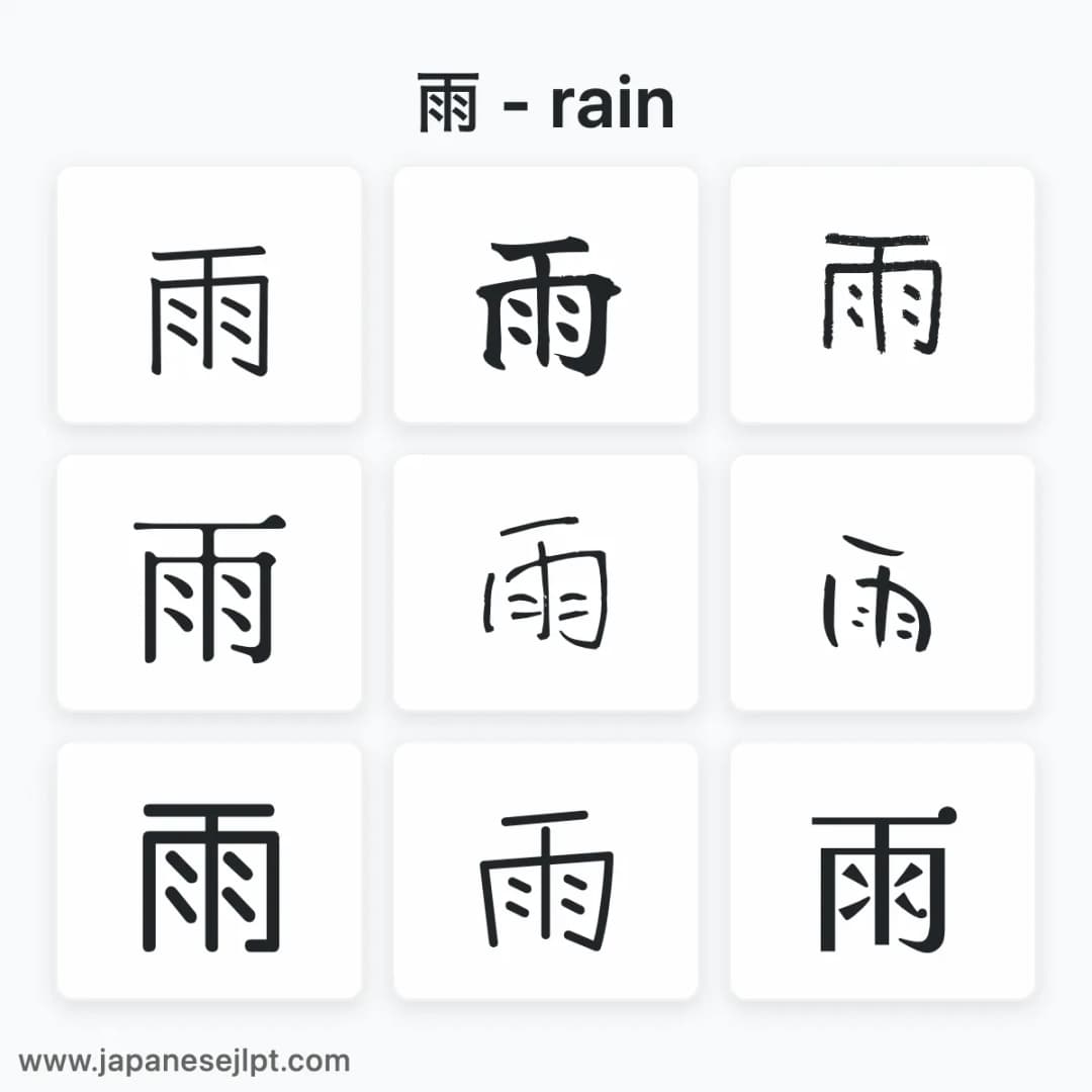 Japanese kanji 雨 in different fonts