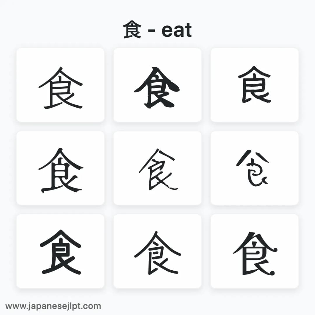 Japanese kanji 食 in different fonts